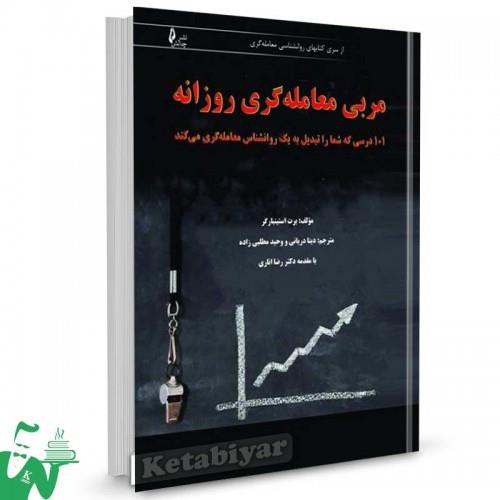 کتاب مربی معامله گری روزانه تالیف برت استینبارگر ترجمه دینا دریانی
